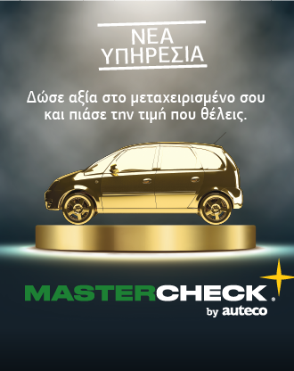 Έλεγχος μεταχειρισμένου αυτοκινήτου mastercheck από την auteco