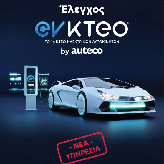 Έλεγχος ev-ΚΤΕΟ από την auteco έλεγχος μπαταρίας ηλεκτρικού αυτοκινήτου νέα υπηρεσία